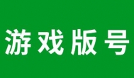 手游获得版号后多久上线测试，游戏拿到版号什么时候能开服