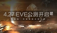 网易版国服《星战前夜：晨曦》4.27公测，不删档不限号